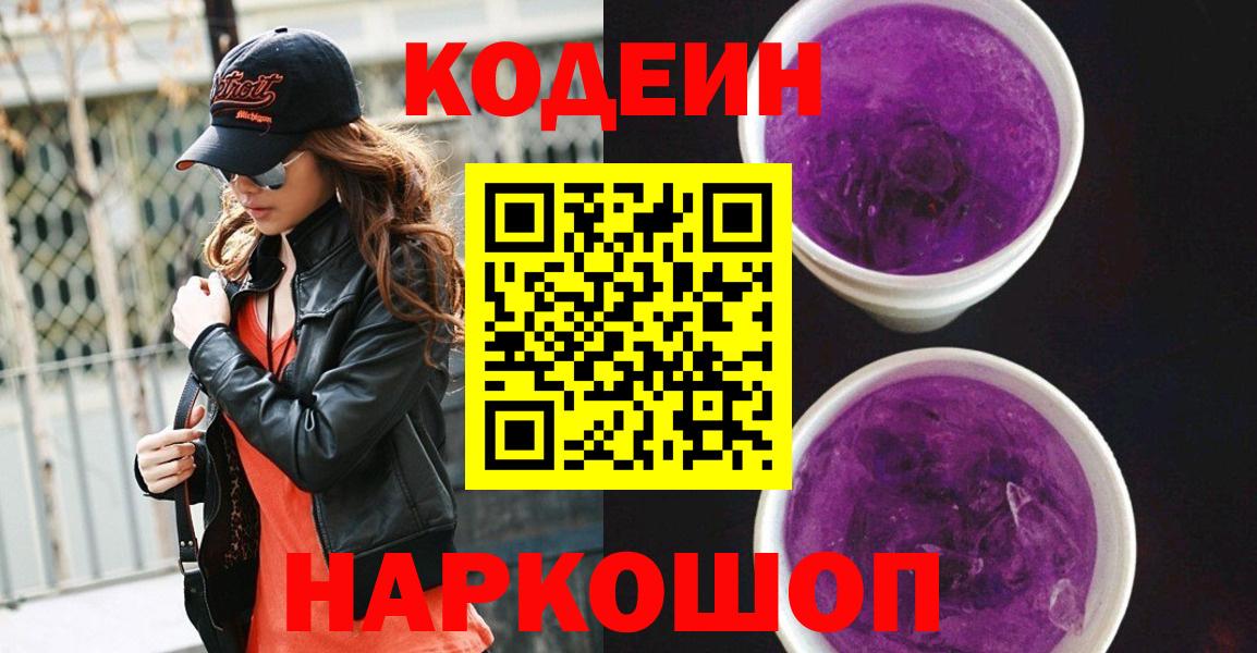 Кодеиновый сироп Lean Purple Drank Кропоткин