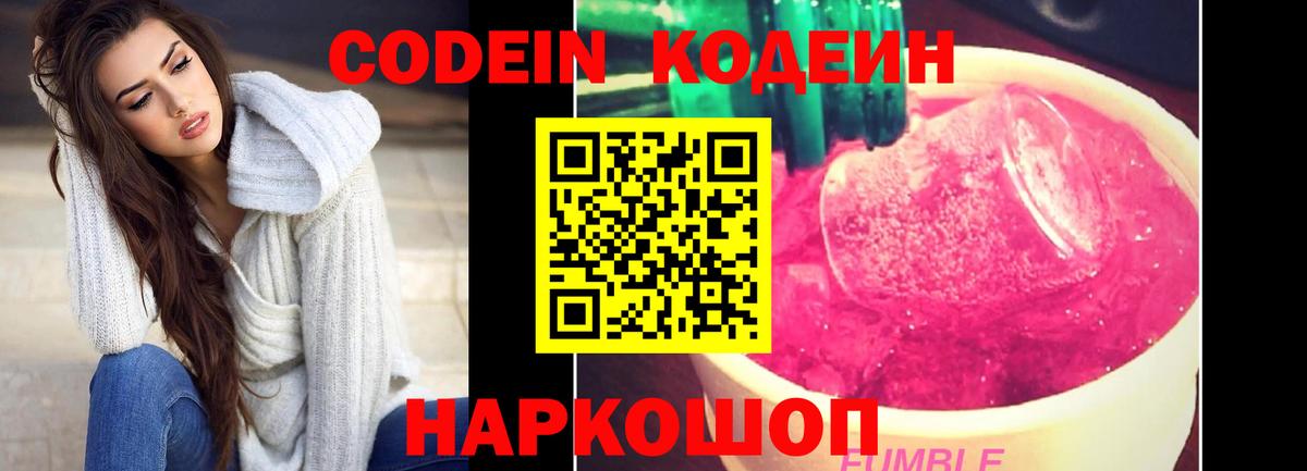 Codein Purple Drank  Вход с VPN  Кодеиновый сироп Lean Purple Drank  Кропоткин 